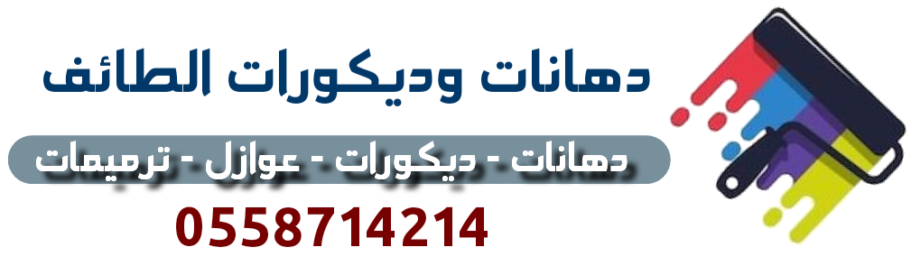 دهانات وديكورات الطايف